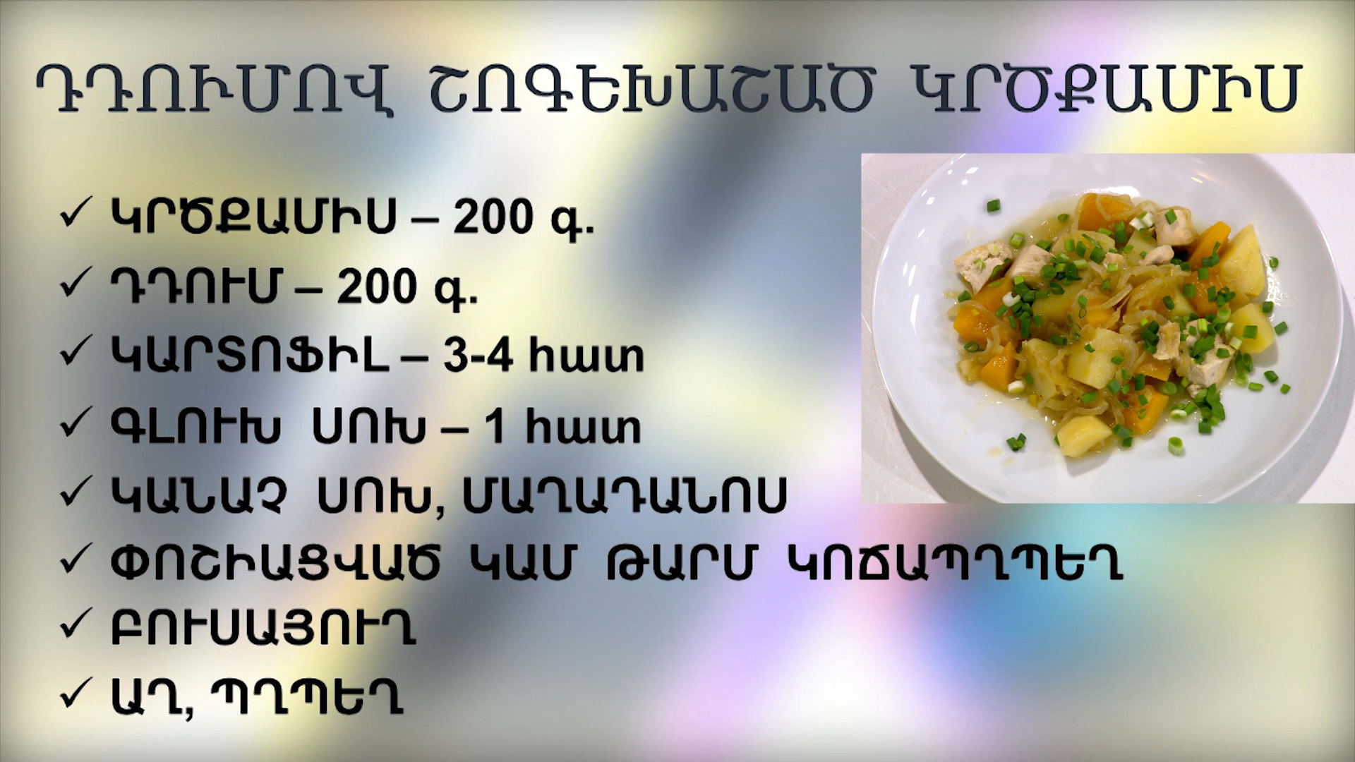 26.02.2018-Հավի կրծքամսով աղցան