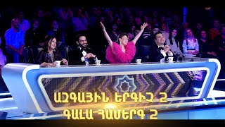 2-րդ գալա համերգ