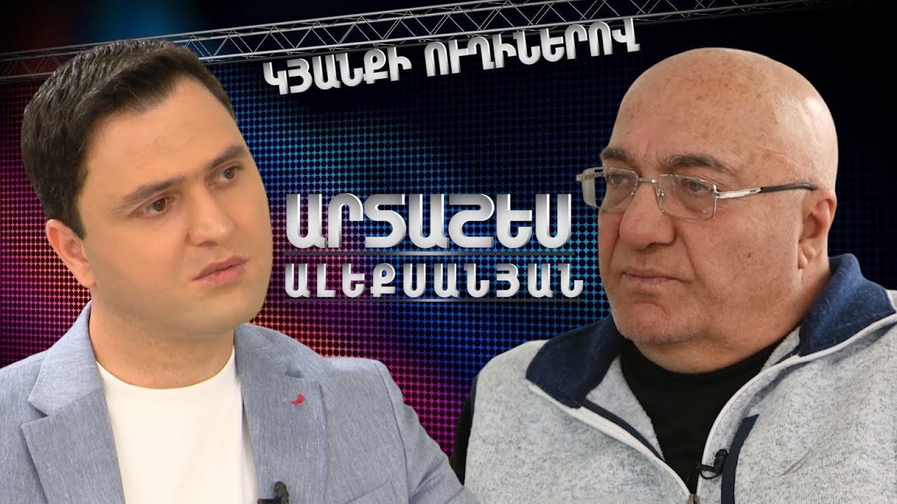 Արտաշես Ալեքսանյան