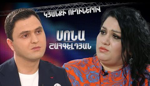 Սոնա Շահգելդյան