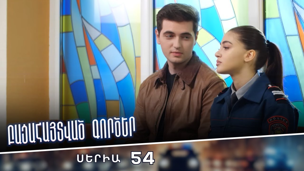 Սերիա 54
