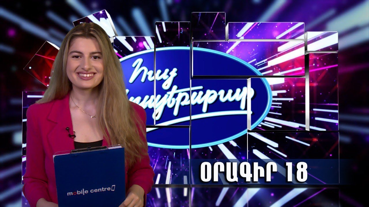 Օրագիր 18